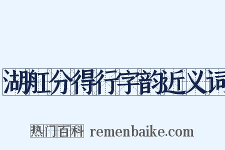 湖舡分得行字韵近义词是什么意思的图片